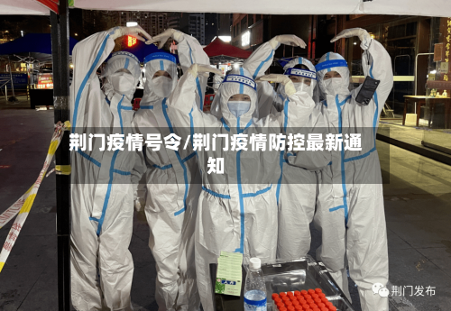 荆门疫情号令/荆门疫情防控最新通知-第3张图片