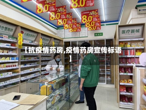 【抗疫情药房,疫情药房宣传标语】-第1张图片