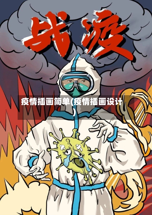 疫情插画简单(疫情插画设计)-第3张图片