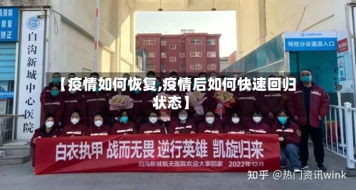 【疫情如何恢复,疫情后如何快速回归状态】-第3张图片