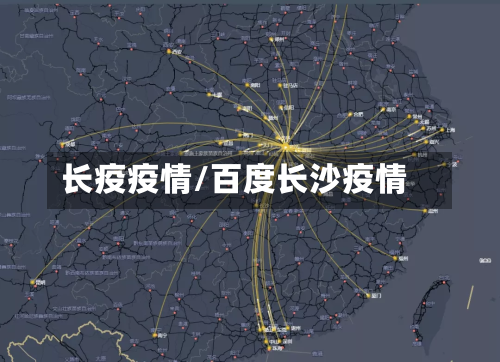 长疫疫情/百度长沙疫情-第1张图片