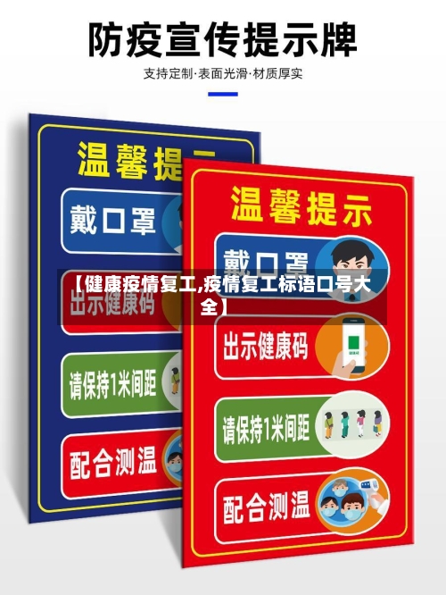 【健康疫情复工,疫情复工标语口号大全】-第2张图片