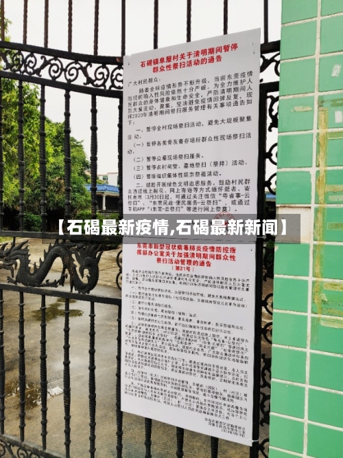 【石碣最新疫情,石碣最新新闻】-第1张图片