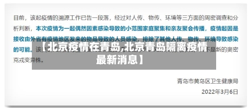 【北京疫情在青岛,北京青岛隔离疫情最新消息】-第1张图片