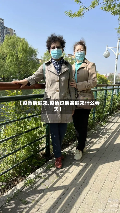 【疫情后迎来,疫情过后会迎来什么春天】-第1张图片