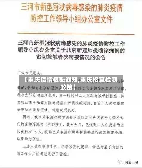 【重庆疫情核酸通知,重庆核算检测政策】-第1张图片
