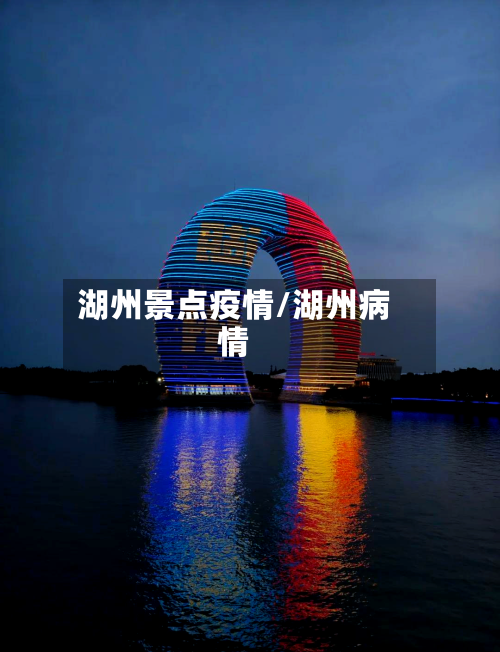 湖州景点疫情/湖州病情-第1张图片