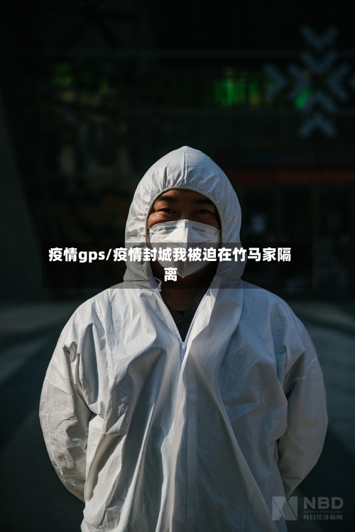 疫情gps/疫情封城我被迫在竹马家隔离-第2张图片
