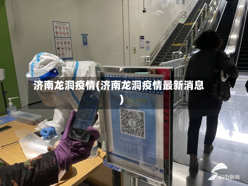 济南龙洞疫情(济南龙洞疫情最新消息)-第1张图片
