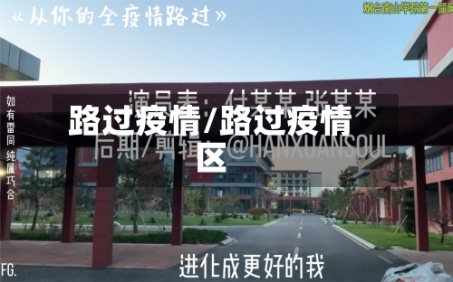 路过疫情/路过疫情区-第1张图片