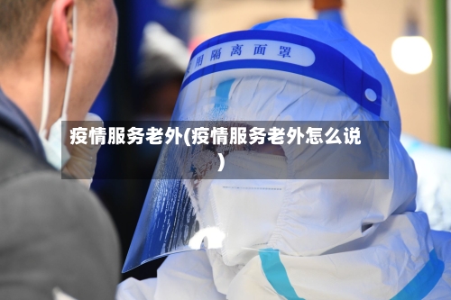 疫情服务老外(疫情服务老外怎么说)-第2张图片