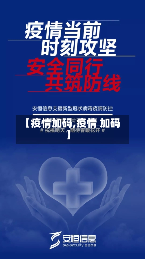 【疫情加码,疫情 加码】-第1张图片