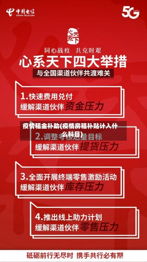 疫情租金补助(疫情房租补贴计入什么科目)-第1张图片