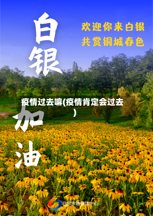 疫情过去嘛(疫情肯定会过去)-第2张图片