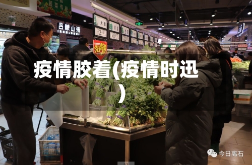 疫情胶着(疫情时迅)-第1张图片