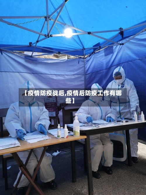 【疫情防疫战后,疫情后防疫工作有哪些】-第2张图片