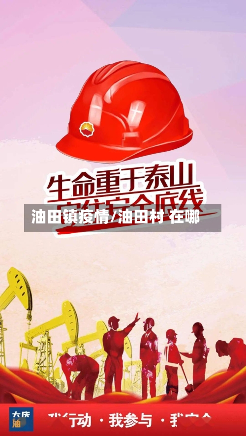 油田镇疫情/油田村 在哪-第2张图片