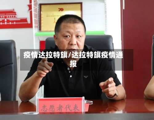 疫情达拉特旗/达拉特旗疫情通报-第1张图片