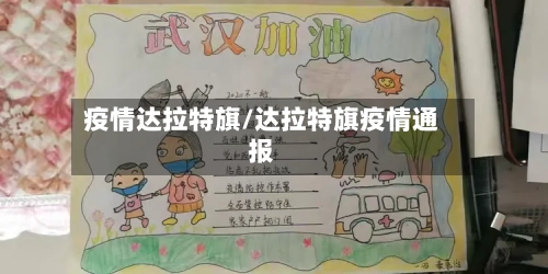 疫情达拉特旗/达拉特旗疫情通报-第2张图片