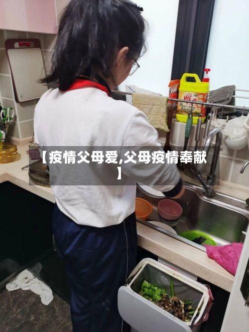 【疫情父母爱,父母疫情奉献】-第1张图片