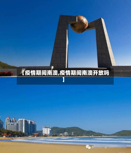 【疫情期间南澳,疫情期间南澳开放吗】-第2张图片