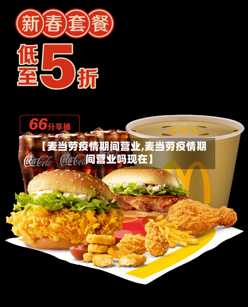 【麦当劳疫情期间营业,麦当劳疫情期间营业吗现在】-第2张图片