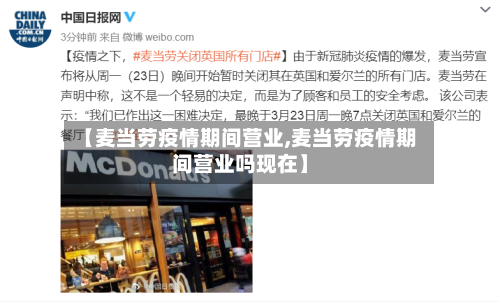 【麦当劳疫情期间营业,麦当劳疫情期间营业吗现在】-第1张图片