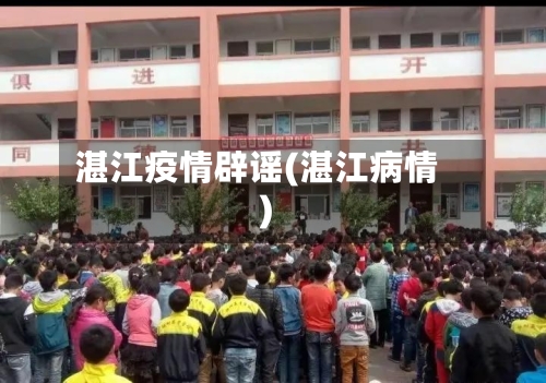 湛江疫情辟谣(湛江病情)-第1张图片
