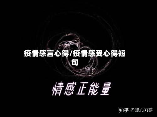 疫情感言心得/疫情感受心得短句-第2张图片