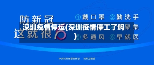 深圳疫情停运(深圳疫情停工了吗)-第2张图片