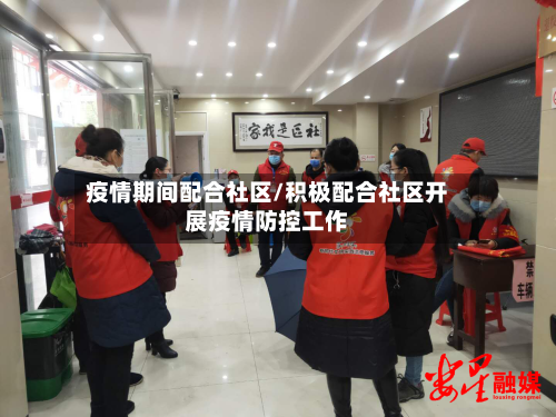 疫情期间配合社区/积极配合社区开展疫情防控工作-第1张图片