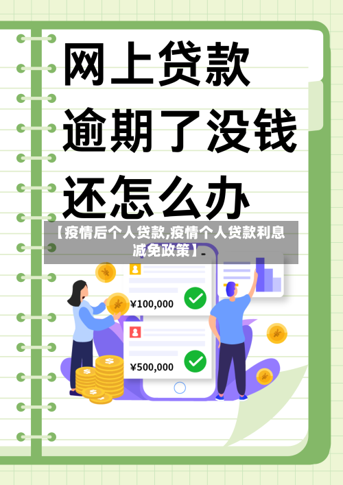 【疫情后个人贷款,疫情个人贷款利息减免政策】-第1张图片