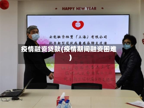 疫情融资贷款(疫情期间融资困难)-第1张图片