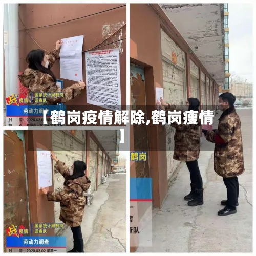【鹤岗疫情解除,鹤岗瘦情】-第1张图片