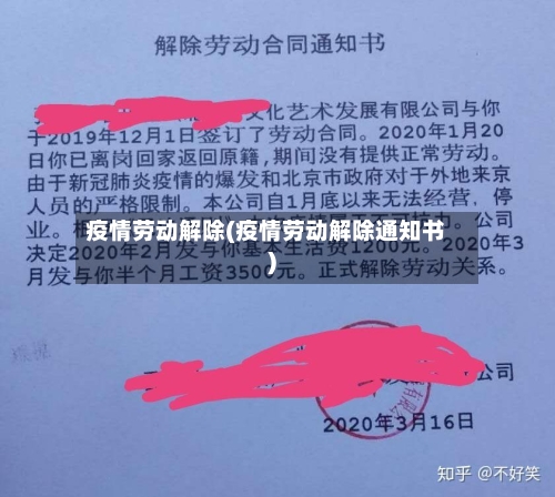 疫情劳动解除(疫情劳动解除通知书)-第2张图片