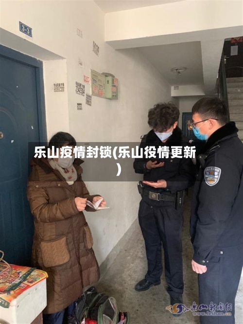 乐山疫情封锁(乐山役情更新)-第1张图片