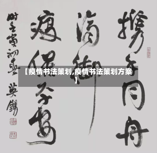【疫情书法策划,疫情书法策划方案】-第2张图片