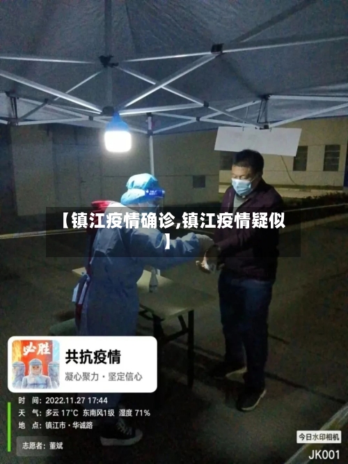 【镇江疫情确诊,镇江疫情疑似】-第2张图片