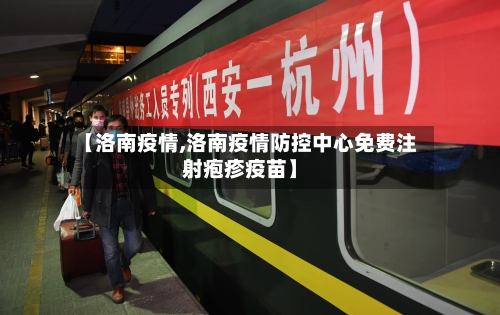 【洛南疫情,洛南疫情防控中心免费注射疱疹疫苗】-第1张图片