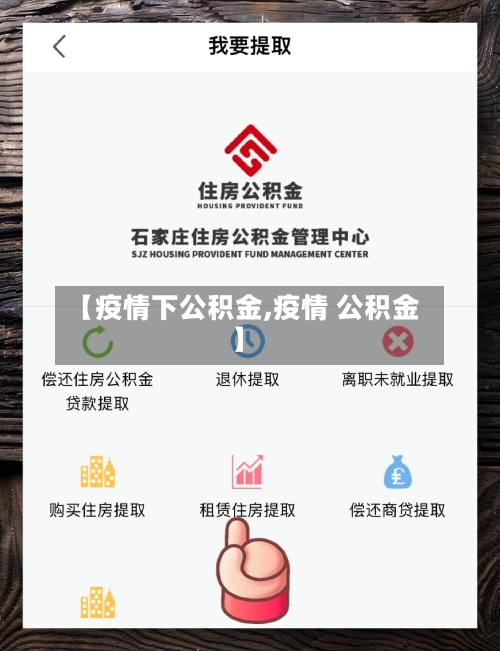 【疫情下公积金,疫情 公积金】-第2张图片