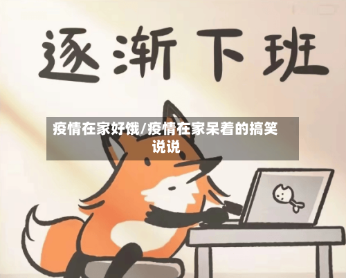疫情在家好饿/疫情在家呆着的搞笑说说-第2张图片