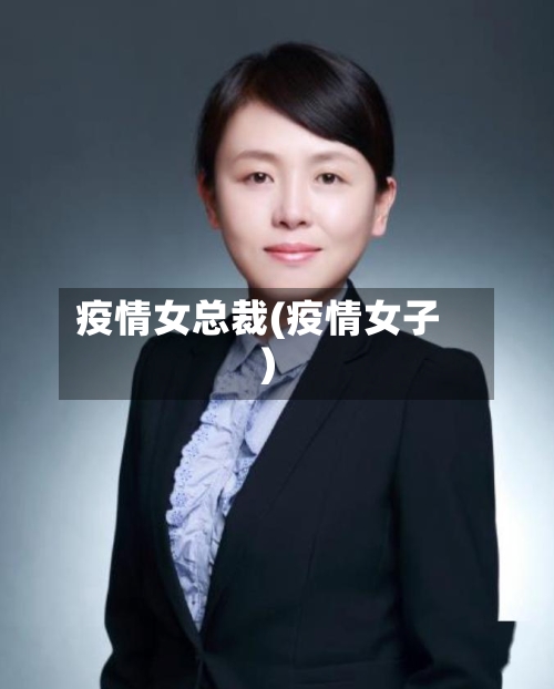 疫情女总裁(疫情女子)-第2张图片