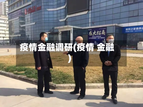 疫情金融调研(疫情 金融)-第1张图片
