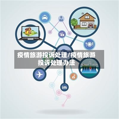 疫情旅游投诉处理/疫情旅游投诉处理办法-第2张图片