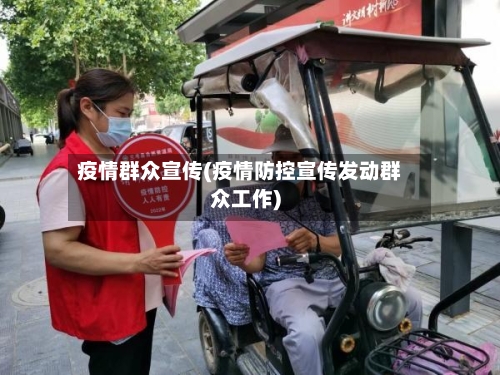 疫情群众宣传(疫情防控宣传发动群众工作)-第2张图片