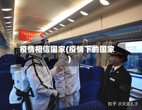 疫情相信国家(疫情下的国家)-第1张图片