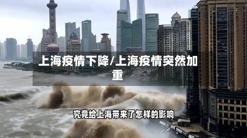 上海疫情下降/上海疫情突然加重-第1张图片