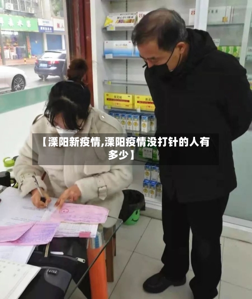 【溧阳新疫情,溧阳疫情没打针的人有多少】-第1张图片