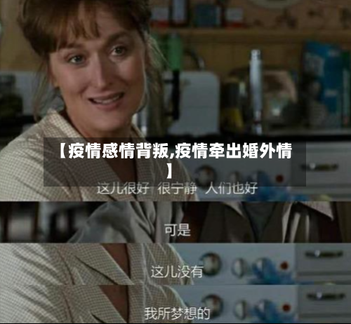 【疫情感情背叛,疫情牵出婚外情】-第1张图片