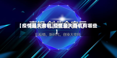 【疫情最大商机,疫情最大商机有哪些】-第2张图片